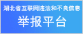 湖北省互聯(lián)網(wǎng)違法和不良信息